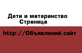  Дети и материнство - Страница 2119 